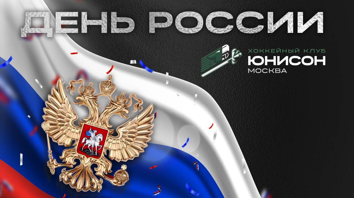 С Днём России!