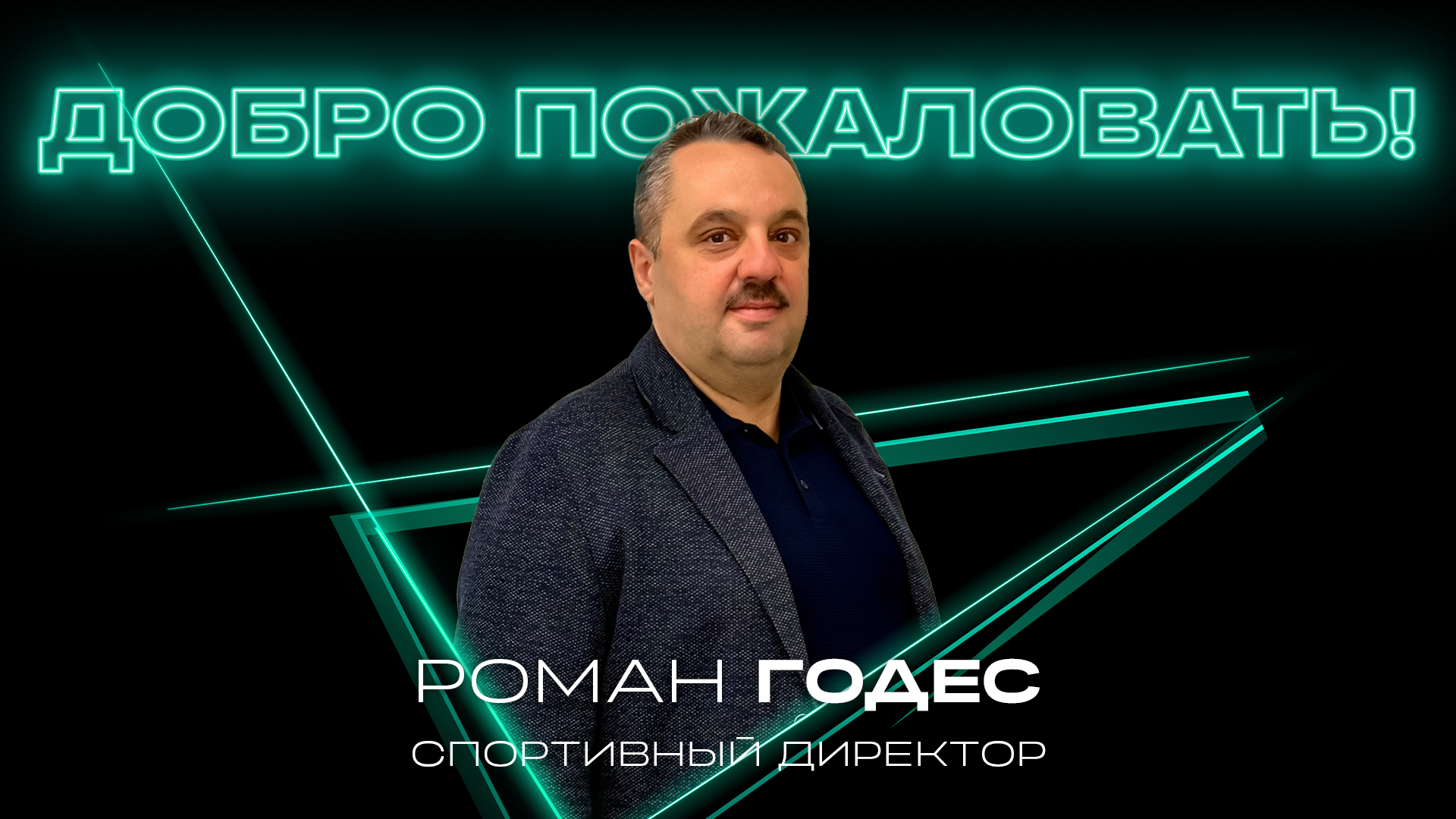 Роман Годес — спортивный директор «Юнисон-Москва»