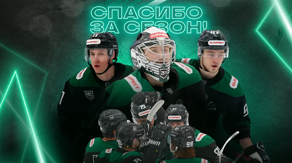Спасибо за сезон!